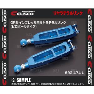 CUSCO クスコ リヤラテラルリンク (ピロボールタイプ/リア側) インプレッサ STI GRB/GRF (6A1-474-LN