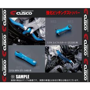 CUSCO クスコ 強化ピッチングストッパー　スイフトスポーツ　ZC33S (60J-911-PS｜エービーエムストア 6号店