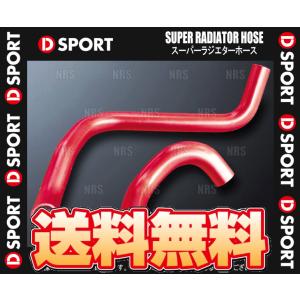 D-SPORT ディースポーツ スーパーラジエターホース Type2 コペン L880K JB-DET 02/6〜12/8 (16574-A081｜エービーエムストア 6号店