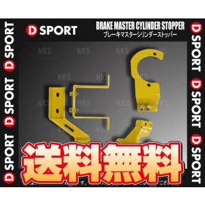 D-SPORT ディースポーツ ブレーキマスターシリンダーストッパー コペン/GR SPORT LA400K KF-VET 14/6〜 (47202-A240