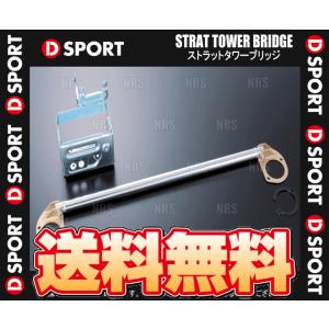 D-SPORT ディースポーツ ストラットタワーブリッジ 32φ アルミ (フロント) コペン GR SPORT LA400A 19/10〜 (55137-B240