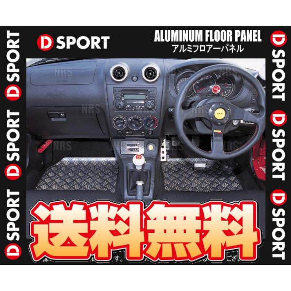 D-SPORT ディースポーツ アルミフロアパネル (左右セット) コペン L880K 02/6〜1...