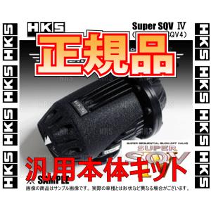 正規品 HKS エッチケーエス SUPER SQV IV Black Edition スーパーSQV4 ブラックエディション 汎用本体キット (71008-AK005｜abmstore7