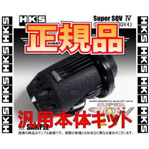 正規品 HKS エッチケーエス SUPER SQV IV Black Edition スーパーSQV4 ブラックエディション 汎用本体キット (71008-AK005
