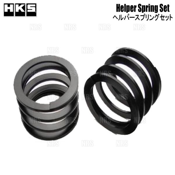 HKS エッチケーエス ヘルパースプリング セット ID65φ 19.8N/mm 2.0kgf/mm...