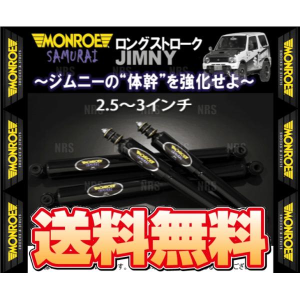 MONROE モンロー SAMURAI サムライ (フロント/2.5〜3インチ) ジムニー JB23...
