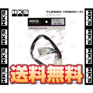 HKS エッチケーエス ターボタイマーハーネス (FT-4) レガシィB4/レガシィ ツーリングワゴン BL5/BP5 EJ20 03/5〜06/4 (41003-AF004｜abmstore8