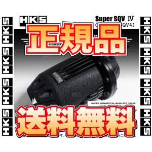 正規品 HKS エッチケーエス SUPER SQV IV Black Edition スーパーSQV4 ブラックエディション 汎用本体キット (71008-AK005