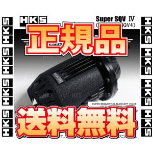 正規品 HKS エッチケーエス SUPER SQV IV Black Edition スーパーSQV4 ブラックエディション 汎用本体キット (71008-AK005｜エービーエムストア 8号店