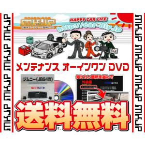 MKJP エムケージェーピー メンテナンスDVD スペーシア カスタム MK53S (DVD-suzuki-spacia-custom-mk53s-01