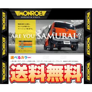 MONROE モンロー SAMURAI サムライ (フロント/レッド) ハスラー MR31S/MR41S 14/1〜 2WD/4WD車 (SX2010R｜abmstore8