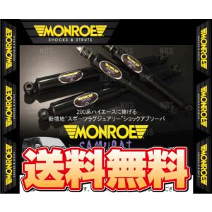 MONROE モンロー SAMURAI サムライ (フロント) ハイエース/レジアスエース 200系 KDH/TRH# 04/8〜 2WD/4WD車 (SH0656/SH0656