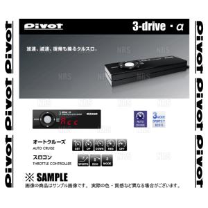 PIVOT ピボット 3-drive α アルファ 本体 クルーズコントロール/スロットルコントローラー (3DA｜abmstore9