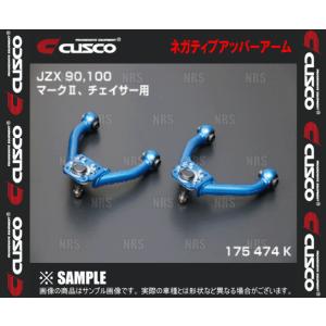 CUSCO クスコ ネガティブアッパーアーム チェイサー JZX90/JZX100 (175-474-K｜abmstore