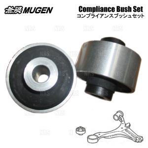 ムンムン専用 無限（MUGEN） ムゲン フロント コンプライアンスブッシュセット