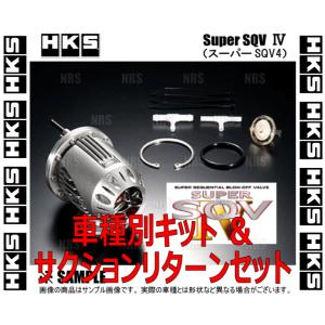 HKS エッチケーエス スーパーSQV4/IV (車種別キット+サクションリターンセット)　アリスト　JZS161　2JZ-GTE　97/8〜05/7 (71008-AT012V