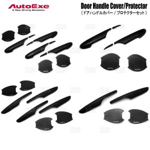 AutoExe オートエクゼ ドアハンドルカバー＆プロテクター セット CX-5 KEEFW/KE2FW/KE5FW/KEEAW/KE2AW/KE5AW (KFA1-V3-110