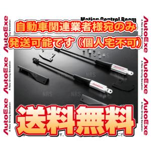 AutoExe オートエクゼ MCB モーションコントロールビーム (前後セット) CX-5 KFEP/KF2P/KF5P (MKF4900｜abmstore