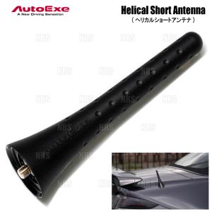 オートエクゼ AutoExe ヘリカル ショートアンテナ (105mm