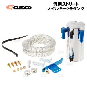 クスコ（CUSCO） オイルキャッチタンク セパレータータイプ 汎用 2L