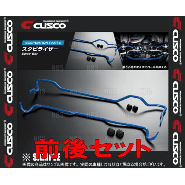 CUSCO クスコ スタビライザー (前後セット) S660 JW5 2015/4〜 2WD車 (3...