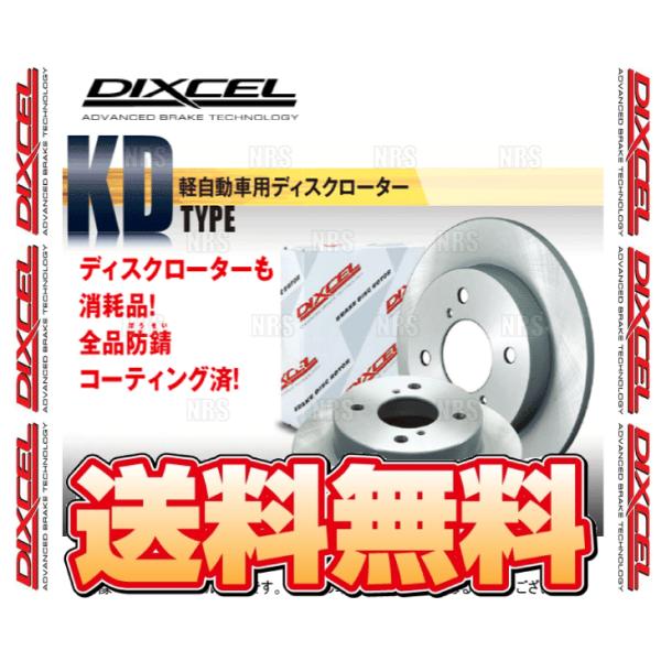 DIXCEL ディクセル KD type ローター (フロント) ライフ/ライフ ダンク JB3/J...