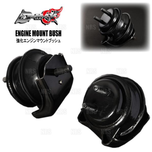 D-MAX ディーマックス 強化エンジンマウントブッシュ (左右セット) マークII （マーク2）/...