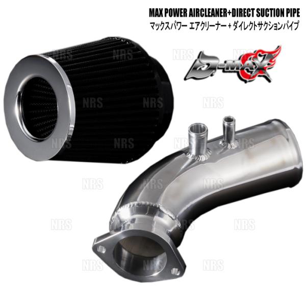 D-MAX ディーマックス MAX POWERエアークリーナー(Φ80/コットン)+ダイレクトサクシ...