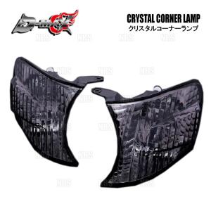 D-MAX ディーマックス クリスタルコーナーランプ (スモーク