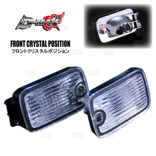 D-MAX ディーマックス フロント クリスタルポジションセット 180SX S13/RS13/RP...