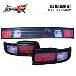 ディーマックス D-MAX S14シルビア LEDテールランプ 3点SET
