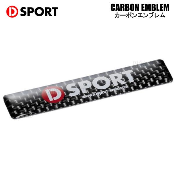 D-SPORT ディースポーツ CARBON EMBLEM カーボンエンブレム H13mm×W64m...