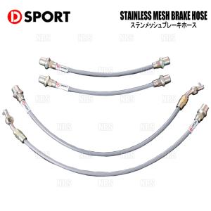 ダイハツ　新品未使用　前後セット　ステンメッシュブレーキホース DーSPORT D-SPORT ディースポーツ ステンメッシュ ブレーキホース