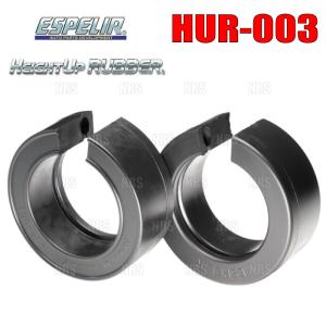 ESPELIR エスペリア HEIGHT UP RUBBER ハイトアップラバー 126×84×47mm 2個セット (HUR-003