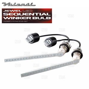 ヴァレンティ（VALENTI） LEDシーケンシャル ウインカーバルブ