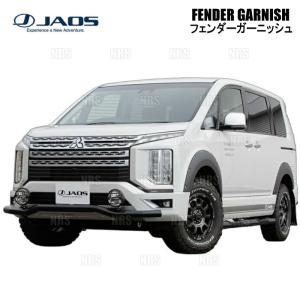 JAOS ジャオス フェンダーガーニッシュ (TYPE-X/未塗装) デリカ D：5 3DA-CV1W 19/2〜 (B135306NPZ｜エービーエムストア