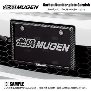 ナンバーカバー 無限（MUGEN） ムゲン カーボンナンバープレートガーニッシュ 前後