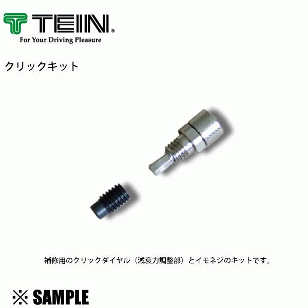 数量限定 在庫特価 正規品 TEIN クリックキット 1個　減衰力調整 クリックダイヤル 補修パーツ...