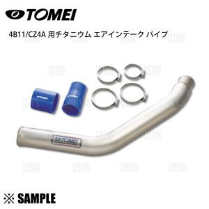 在庫限り 超お買得 TOMEI 東名パワード チタニウム エアインテーク パイプ　ランサーエボリューション 10　CZ4A　4B11 MIVEC　超軽量 (451001