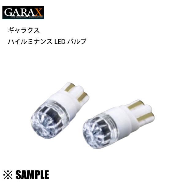 ラスト1 GARAX ギャラクス ハイルミナンス LEDバルブ T10 レッド 2個入り ブレーキラ...