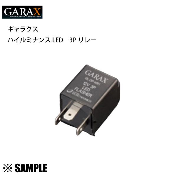 数量限定 在庫特価 GARAX ギャラクス ハイルミナンスLED 3ピンリレー　ハイフラ防止 (GL...