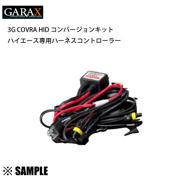 数量限定 GARAX ギャラクス HIDコンバージョンキット 3G COVRA ハーネスコントローラ...