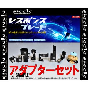siecle シエクル レスポンスブレード ＆ アダプター セット ワゴンR スティングレー ハイブリッド MH55S R06A 17/2〜 (RB-3B/RBA-13