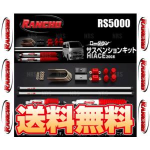 RANCHO ランチョ RS5000 サスペンションキット (38mmダウン) ハイエース 200系 TRH/KDH# 04/8〜 FR (RHK38R｜abmstore