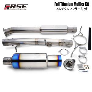RSE リアルスピードエンジニアリング フルチタンマフラーキット
