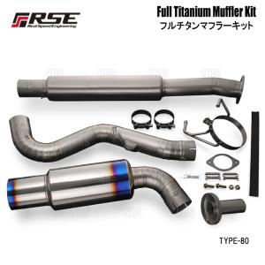 RSE リアルスピードエンジニアリング フルチタンマフラーキット