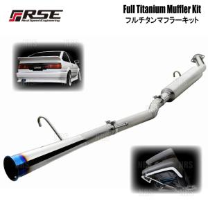 RSE リアルスピードエンジニアリング フルチタンマフラーキット