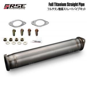 RSE リアルスピードエンジニアリング フルチタン触媒ストレートパイプ