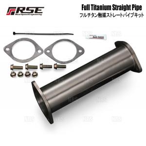 RSEリアルスピードエンジニアリング フルチタン触媒ストレートパイプ