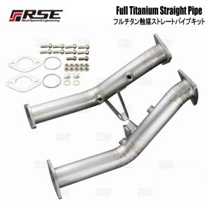 RSE リアルスピードエンジニアリング フルチタン触媒ストレートパイプ